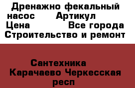 Дренажно-фекальный насос alba Артикул V180F › Цена ­ 5 800 - Все города Строительство и ремонт » Сантехника   . Карачаево-Черкесская респ.